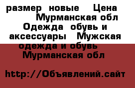 ECCO Biom Walk 42размер  новые  › Цена ­ 7 500 - Мурманская обл. Одежда, обувь и аксессуары » Мужская одежда и обувь   . Мурманская обл.